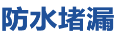 香港屯门防水补漏公司